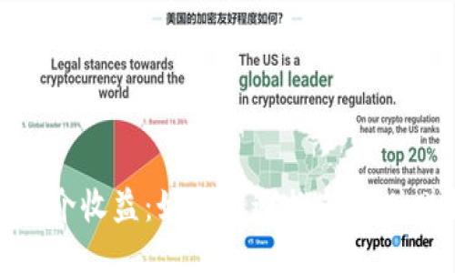 Metamask推介收益：如何通过推荐计划赚取额外收益