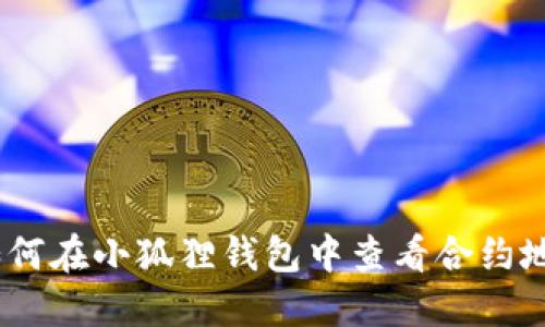 :如何在小狐狸钱包中查看合约地址