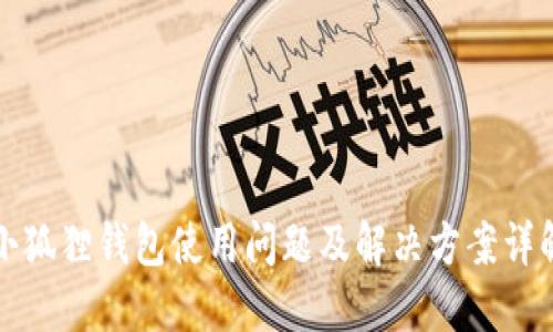 小狐狸钱包使用问题及解决方案详解