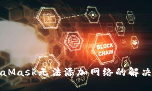 MetaMask无法添加网络的解决方法