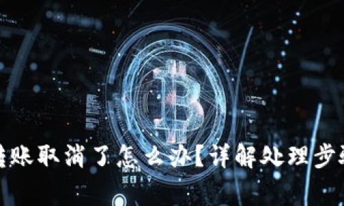 小狐狸钱包转账取消了怎么办？详解处理步骤与常见问题