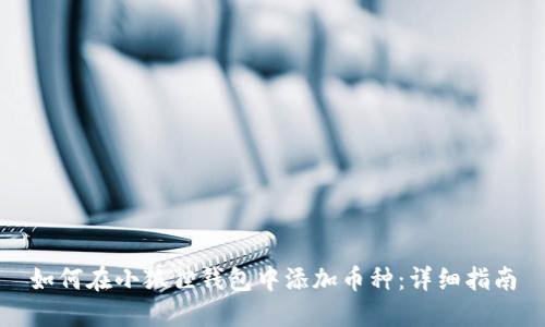 如何在小狐狸钱包中添加币种：详细指南