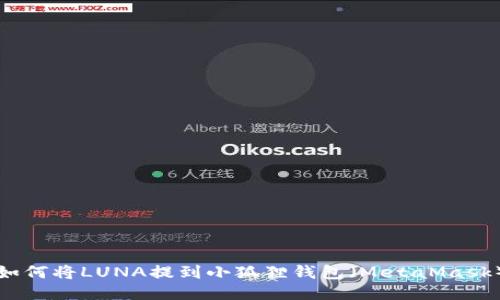 如何将LUNA提到小狐狸钱包（MetaMask）
