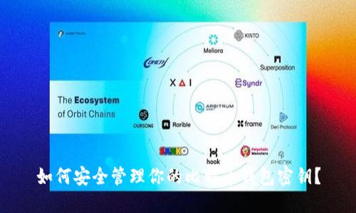 如何安全管理你的比特币钱包密钥？