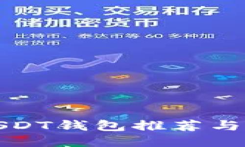 好用的USDT钱包推荐与使用指南