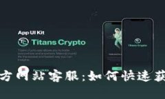 小狐狸钱包官方网站客服