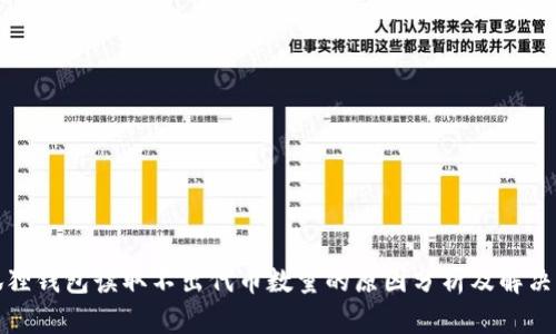 小狐狸钱包读取不出代币数量的原因分析及解决方案