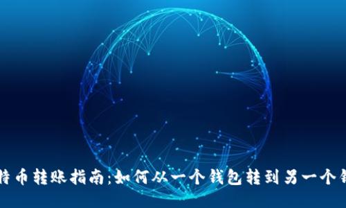 比特币转账指南：如何从一个钱包转到另一个钱包