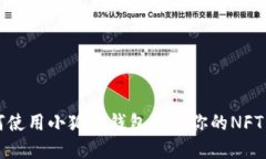 如何使用小狐狸钱包管理