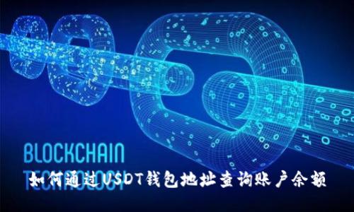 如何通过USDT钱包地址查询账户余额