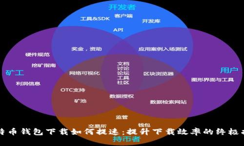 比特币钱包下载如何提速：提升下载效率的终极指南