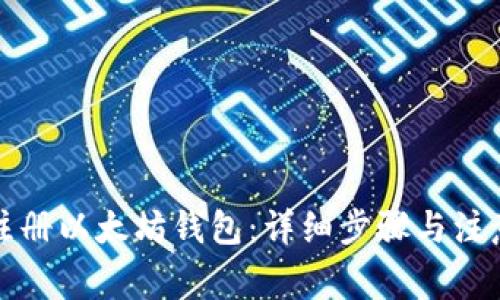 如何注册以太坊钱包：详细步骤与注意事项