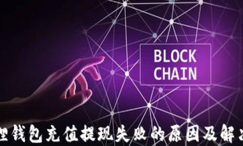 
小狐狸钱包充值提现失败的原因及解决方法