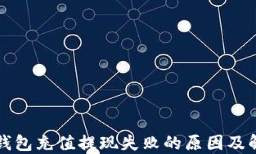 
小狐狸钱包充值提现失败的原因及解决方法