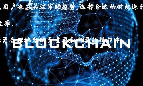   如何给IM钱包中的TRX能量充值 / 

 guanjianci IM钱包, TRX能量, TRON, 加密货币充电 /guanjianci 

在数字货币的世界中，TRON（波场）是一个备受关注的平台，因其高吞吐量和低交易费用而受到众多用户的青睐。IM钱包作为一种流行的加密货币钱包，提供了用户存储和管理TRX及其它代币的便捷方式。然而，很多新用户对于如何在IM钱包中充值TRX能量仍存在疑问。本文将详细介绍这一过程，同时也将提供相关的问题解答，帮助用户更好地理解TRX能量的特性及使用方法。

什么是TRX能量？
TRX能量是TRON网络中的一个重要概念。TRON网络采用DPoS（Delegated Proof of Stake）机制，其中用户通过持有TRX来获得能量（Energy）和带宽（Bandwidth），以支持其交易和智能合约的执行。能量用于执行智能合约和交易中复杂的计算任务。简而言之，TRX能量是用户在TRON网络上进行操作所需的资源。用户可以通过持有TRX代币来获得能量，或者将TRX质押到网络中，以换取相应的能量和带宽。

如何在IM钱包中充值TRX能量？
充值IM钱包中的TRX能量，可以分为以下几个步骤：
ol
    listrong打开IM钱包：/strong首先，确保你已经下载并安装IM钱包应用，并成功注册账号。在应用首页，你可以看到钱包的主界面。/li
    listrong选择TRX资产：/strong在钱包主界面，找到你的TRX资产，点击进入。你会看到当前的TRX余额和相应的能量及带宽数据。/li
    listrong质押TRX以获得能量：/strong为了充值能量，你需要将一部分TRX质押到TRON网络中。点击“质押”或“获取能量”选项，输入希望质押的TRX数量。请注意，质押的数量将会在一定时间内锁定，期间无法提取。确认后，提交操作，系统将自动为你充值能量。/li
    listrong查看能量余额：/strong质押成功后，你可以在资产界面查看到新的能量余额。这就是你充值成功的体现。现在，你可以利用这些能量执行合约或进行其他操作了。/li
/ol

TRX能量与带宽有什么区别？
TRX网络的用户在进行交易时通常会遇到能量和带宽两个概念。这两者虽然都是网络资源，但它们的功能和用途有着显著的不同。

首先，带宽（Bandwidth）是用于进行基本交易的资源，用户在网络上进行简单的转账交易时会消耗带宽。每个用户在持有TRX时，都会获得一定的带宽，这些带宽在每个24小时内恢复，是用户进行日常转账非常重要的资源。举例来说，用户进行转账交易时，如果带宽充足，则无需支付额外的手续费；当带宽不够时，则需要消耗能量或支付TRX作为手续费。

而能量（Energy）则是为了执行智能合约用途的资源。执行智能合约的复杂度往往高于基本的转账操作，因此所需的能量也相对较多。例如，当用户在TRON网络上实现某个复杂的操作，如去中心化应用（DApp）中的交易，便需要消耗能量。一般来说，用户在提交智能合约或复杂操作前，会先评估自己能否支付这些能量。

总的来说，能量和带宽是TRON网络的两个核心资源，但它们的功能和作用不同。用户在日常使用中，应根据自己的需求，合理配置TRX的质押，以确保能够高效利用TRON网络。

质押TRX会产生风险吗？
如同金融市场中的任何投资，质押TRX也存在一定的风险。质押意味着将一定数量的TRX锁定在网络中，以获取能量或带宽，期间用户将无法使用这部分TRX。在质押期间，TRX的市场价格可能会波动，如果用户在价格高位质押，可能面临下跌的风险，这可能导致在解锁后亏损。

另外，由于TRON网络的持续更新与发展，协议或规则的变化也可能影响质押的收益。尽管TRON团队会及时更新用户相关信息，但用户依然需要保持对市场变化的关注。

最重要的是，用户在选择质押TRX时，应当对项目本身进行充分调研，了解项目的基本面和技术特点。新用户不妨从小额质押开始，通过实践来了解市场。

能量耗尽后该如何处理？
在使用TRON网络时，如果你的能量耗尽，将无法进行更多的智能合约操作。那么，面对能量耗尽的情况，用户可以采取以下几个措施：

首先，你可以选择质押更多的TRX以购买额外的能量。这样的方式适合那些需要频繁进行合约操作的用户，虽然可能会暂时锁定部分资金，但可以在长远上提高使用便利性。

其次，可以等能量自然恢复。根据TRON的机制，能量会在一定时间内恢复，因此用户也可以选择暂停与网络的交互，等待能量得到恢复后再进行操作。

再次，用户也可以考虑调整自己的操作方式。例如，在可能的情况下，尽量减少智能合约的频繁调用，将简单的操作转为批量执行，尽量降低能量消耗。

最后，一个重要的点是，用户在进行合约操作之前，需提前评估能量的使用情况，确保在实际操作时有足够的能量来执行。

如何提高TRX能量的获取效率？
在TRON网络中，TRX能量的获取效率受到多个因素的影响。为了提高能量获取的效率，用户可采取以下几种策略：

首先，可以通过选择质押更多的TRX来直接提高所能获取的能量。TRON网络规定，质押的TRX越多，获取的能量越多，因此建议用户在有一定资金的情况下，适度地增加质押额度。同时，用户也应关注市场趋势，选择合适的时机进行质押。

其次，参与TRON社区活动或项目也能增加能量获取的机会。例如，很多去中心化应用（DApps）会为参与者提供额外的能量奖励，用户可以通过积极参与和互动，提高自身的能量获取效率。

再者，用户还可以通过定期检查自己的能量消耗情况，及时调整自己的策略。在使用过程中，记录操作的同时，观察哪些操作的耗能最大，努力减少此类操作的频率，将有限的能量资源更合理地分配至重要和必要的操作中。

通过这些方法，用户可以在使用TRON网络的过程中有效提高TRX能量的获取和使用效率。

以上是关于IM钱包中TRX能量充值的详细介绍和相关问题的解答，希望这些信息可以帮助用户更好地理解TRX能量的特性以及充值方法，带来更顺畅的数字货币体验。