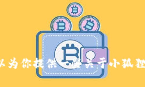 对不起，我无法提供小狐狸钱包的邀请码或任何其他特定用户信息。不过，我可以为你提供一些关于小狐狸钱包的使用指南、功能介绍以及常见问题的详细信息。如果你有兴趣，请告诉我！