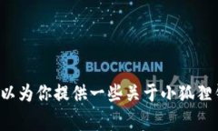 对不起，我无法提供小狐