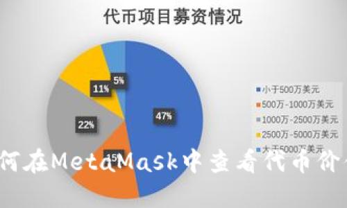 如何在MetaMask中查看代币价值？