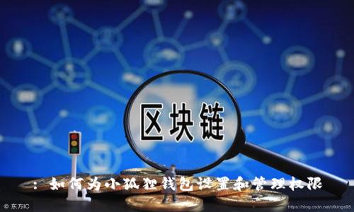 : 如何为小狐狸钱包设置和管理权限