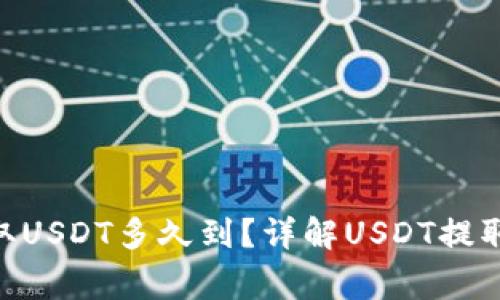 : 360云钱包提取USDT多久到？详解USDT提取流程与注意事项