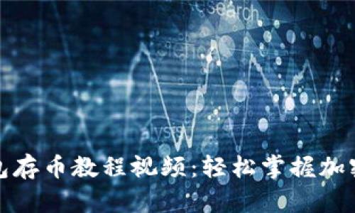 小狐狸钱包存币教程视频：轻松掌握加密资产管理
