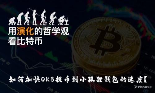 如何加快OKB提币到小狐狸钱包的速度？