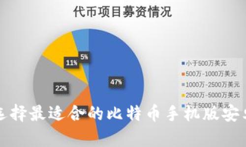 如何选择最适合的比特币手机版安卓钱包