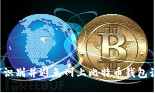 如何识别并避免网上比特币钱包诈骗？