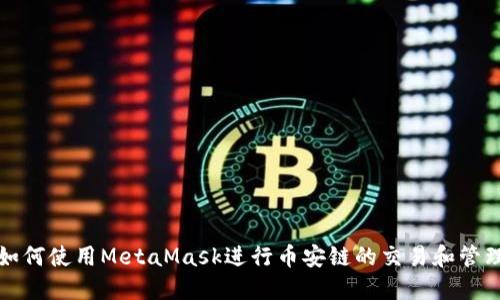 如何使用MetaMask进行币安链的交易和管理