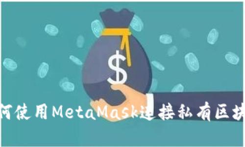 如何使用MetaMask连接私有区块链