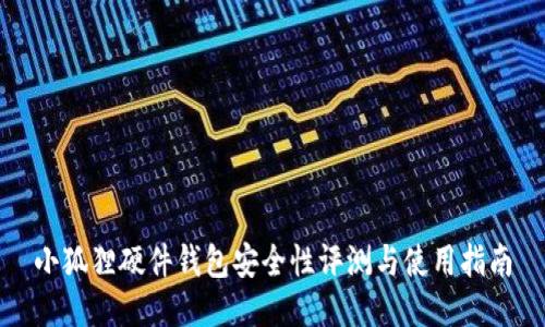 小狐狸硬件钱包安全性评测与使用指南