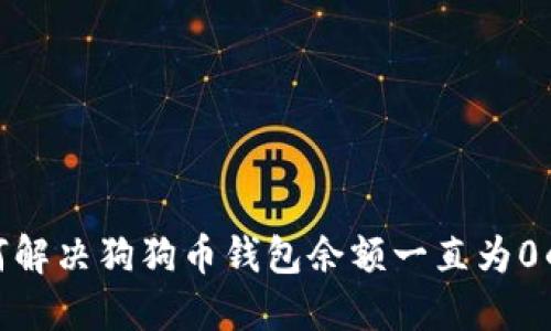 : 如何解决狗狗币钱包余额一直为0的问题