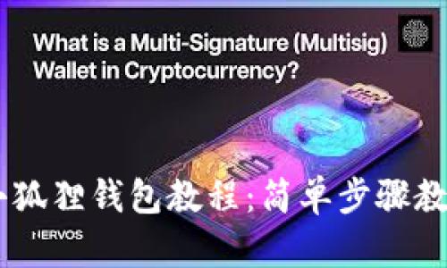 如何折叠小狐狸钱包教程：简单步骤教你轻松DIY