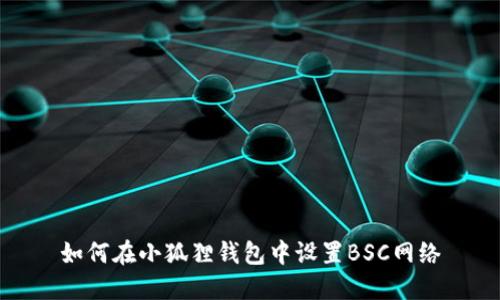 如何在小狐狸钱包中设置BSC网络