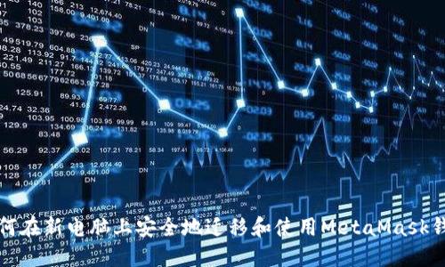 如何在新电脑上安全地迁移和使用MetaMask钱包
