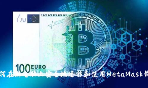 如何在新电脑上安全地迁移和使用MetaMask钱包