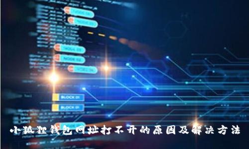 小狐狸钱包网址打不开的原因及解决方法