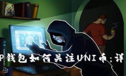 新版TP钱包如何关注UNI币：详细指南