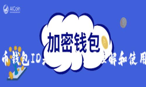 比特币钱包ID是什么意思？理解和使用指南