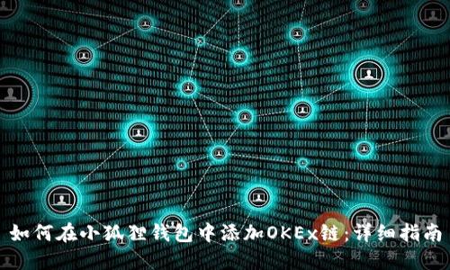 如何在小狐狸钱包中添加OKEx链：详细指南