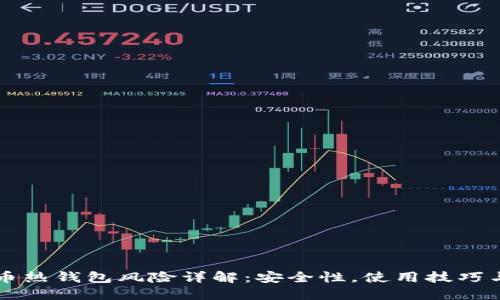 比特币热钱包风险详解：安全性，使用技巧与对策
