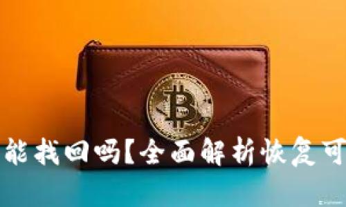 以太坊钱包被盗能找回吗？全面解析恢复可能性与预防措施