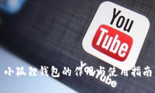 小狐狸钱包的作用与使用指南