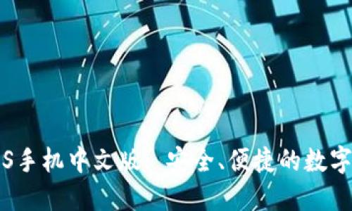小狐狸钱包iOS手机中文版: 安全、便捷的数字资产管理平台