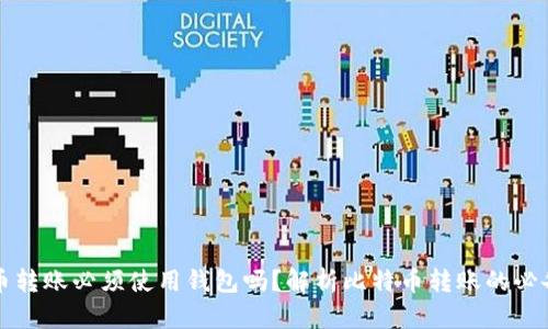 比特币转账必须使用钱包吗？解析比特币转账的必备条件