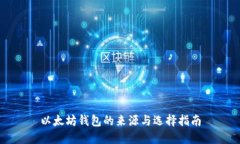 以太坊钱包的来源与选择