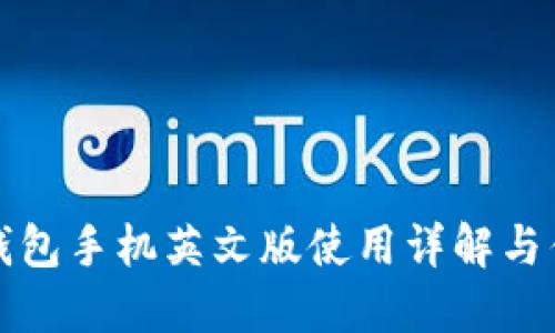 小狐狸钱包手机英文版使用详解与优势介绍