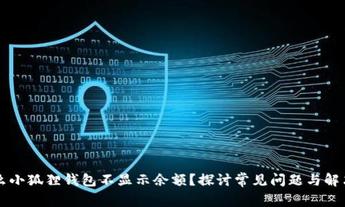 为什么小狐狸钱包不显示余额？探讨常见问题与解决方案