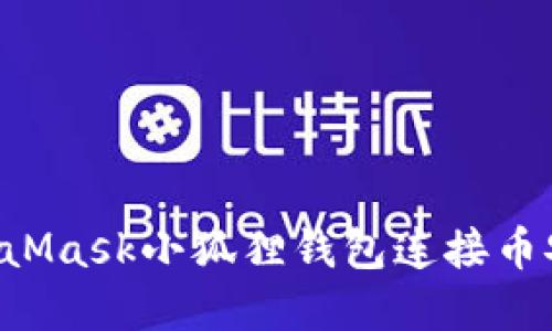 如何使用MetaMask小狐狸钱包连接币安链：完整指南