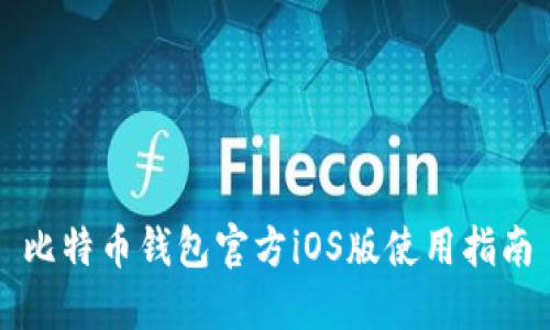 比特币钱包官方iOS版使用指南